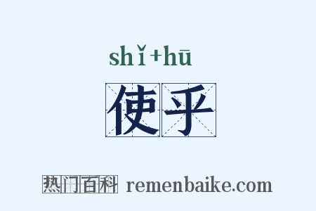使乎是什么意思的图片